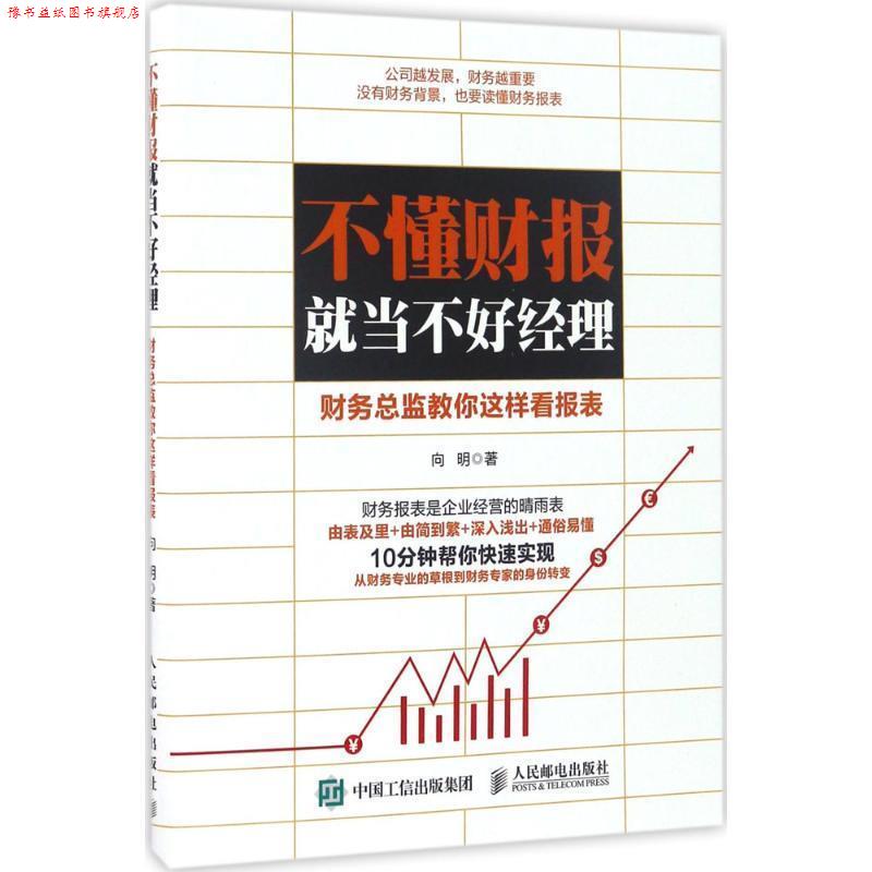 【正版书】 不懂财报就当不好经理:财务总监教你这样看报表 向明 人民邮电出版社