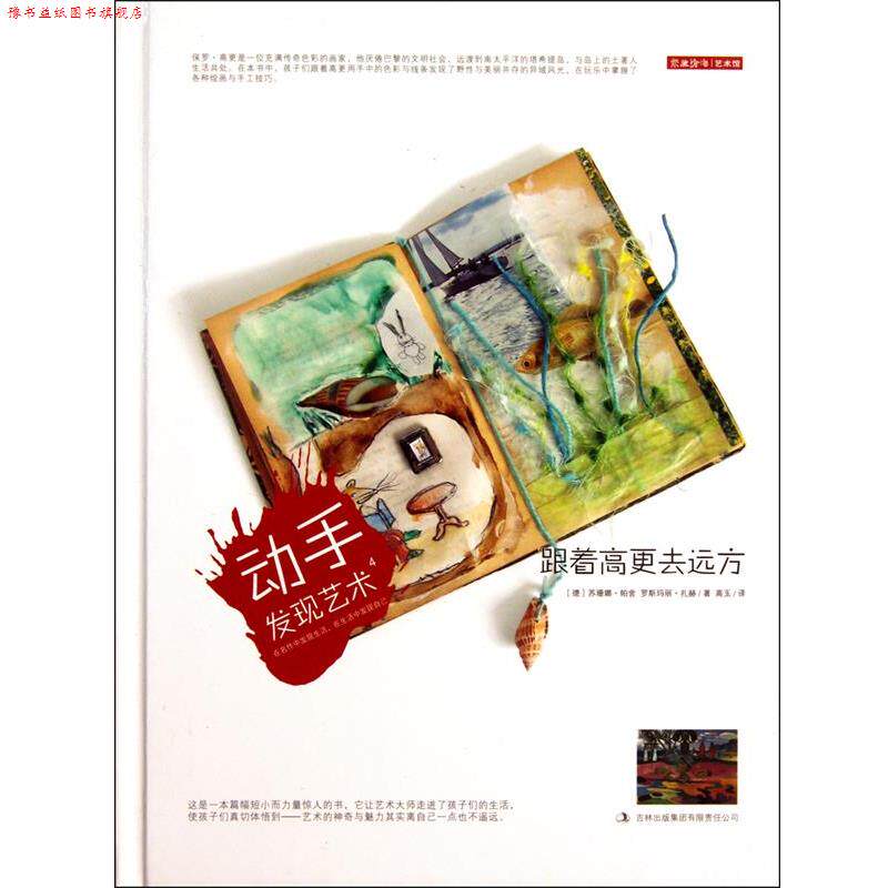 【正版书】 动手发现艺术4:跟着高更去远方 苏珊娜·帕舍, 罗斯玛丽·扎赫, 高玉 吉林出版集团有限责任公司
