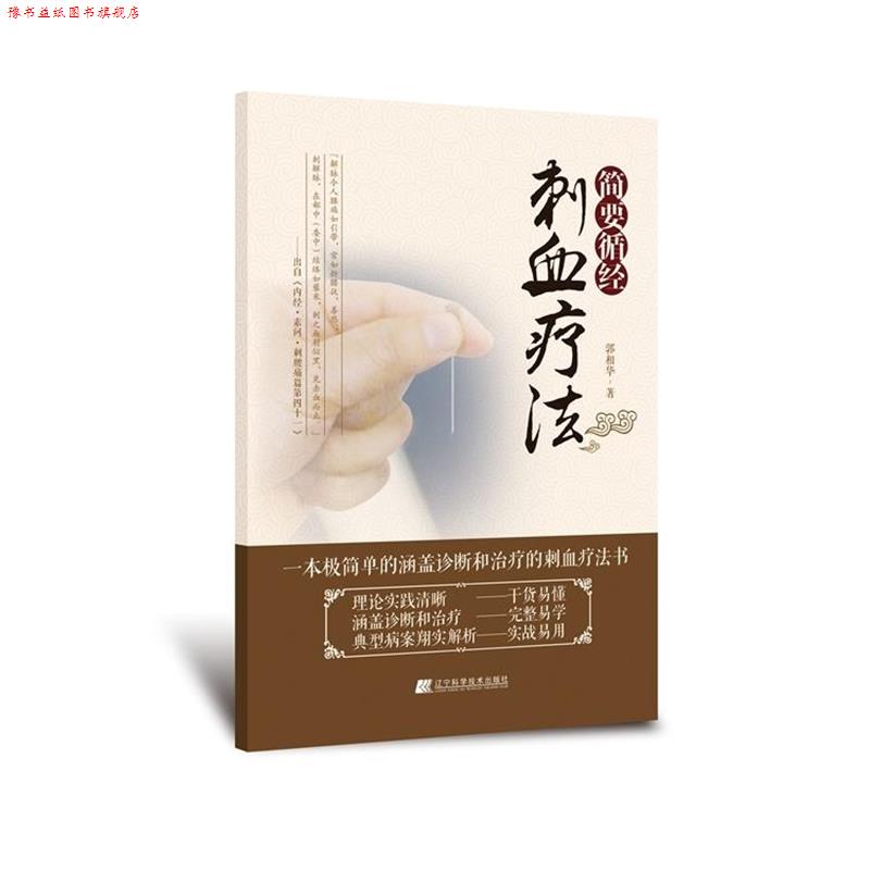 【正版书】 简要循经刺血疗法 郭相华 著 辽宁科学技术出版社