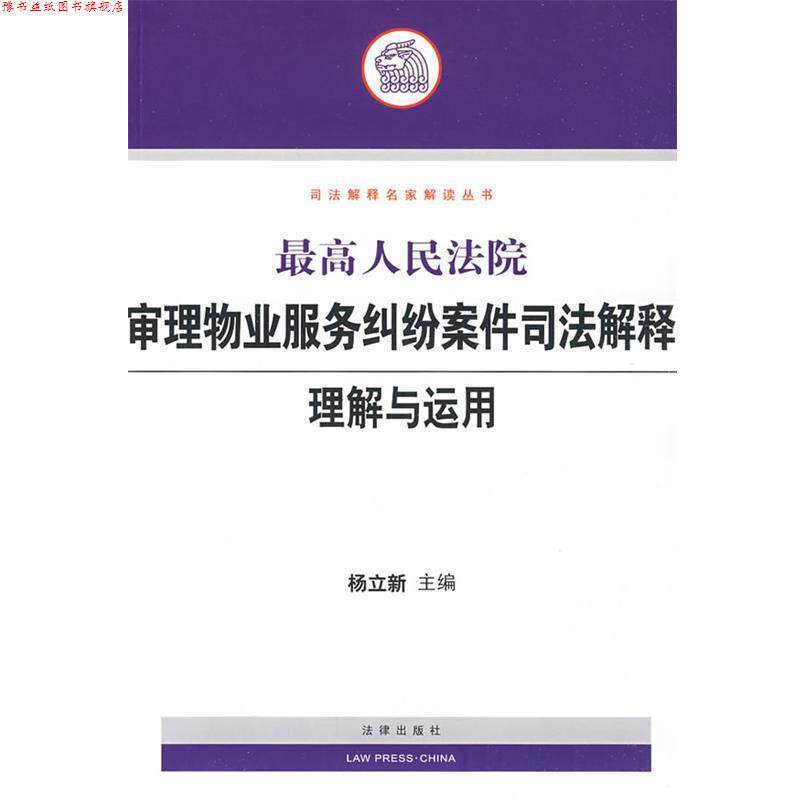 【正版书】 人民法院审理物业服务纠纷案件司法解释理解与运用 杨立新 主编 法律出版社