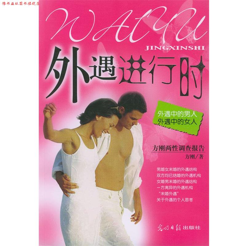 【正版书】 外遇进行时:外遇中的男人,外遇中的女人 方刚 著 光明日报出版社