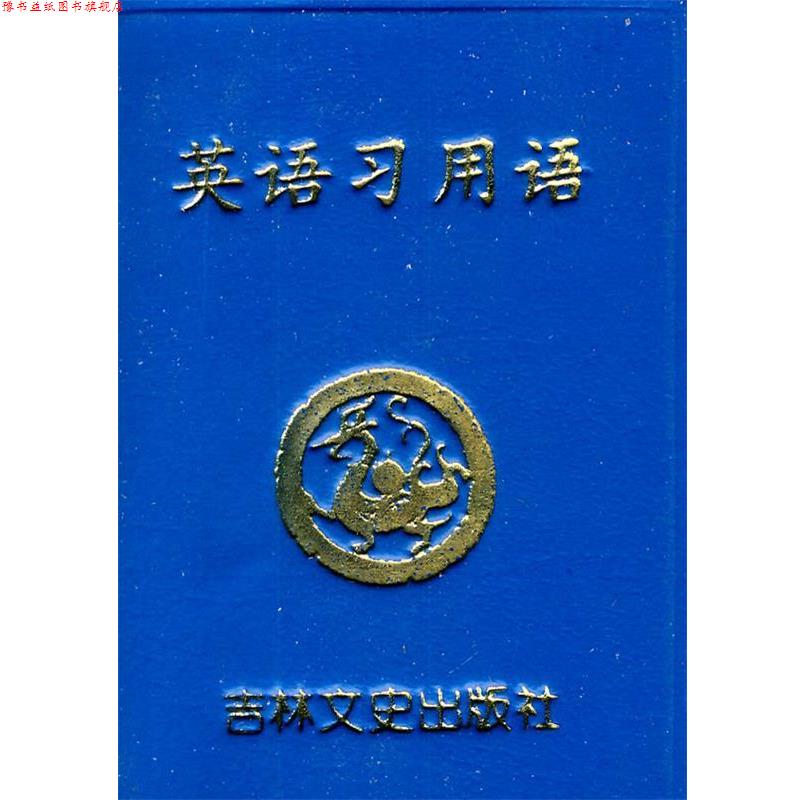 【正版书】 英语习用语 李虹,贾凤坡 编著 吉林文史出版社
