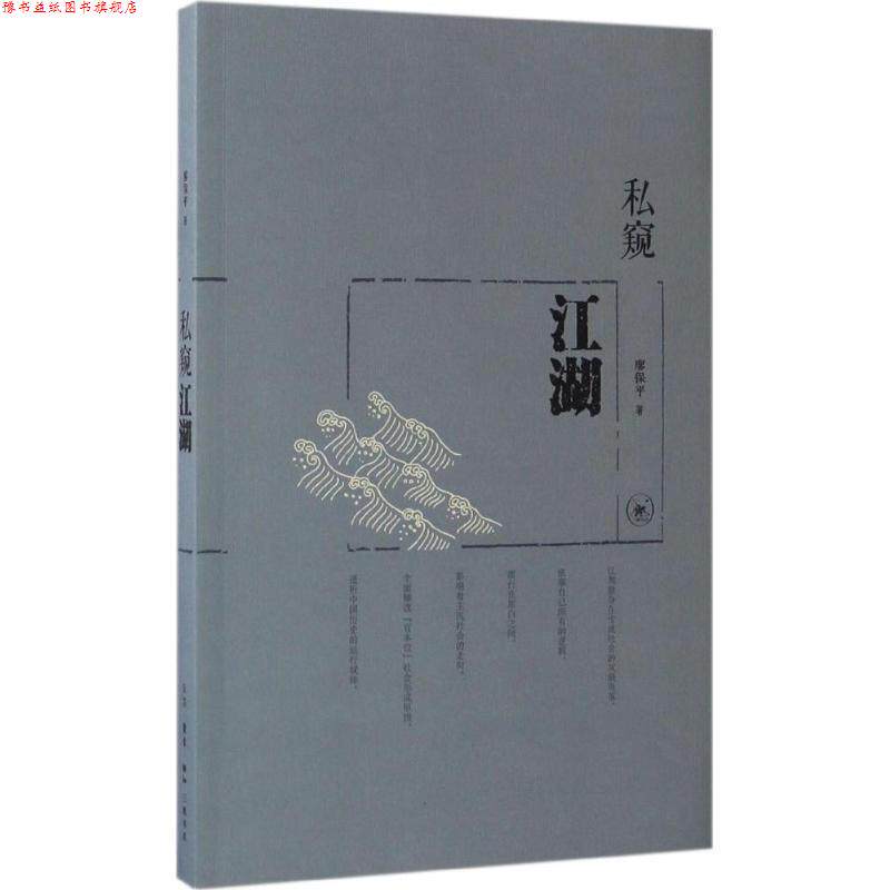 【正版书】 私窥江湖 廖保平 著 生活·读书·新知三联书店