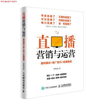 【正版书】 直播营销与运营:盈利模式+推广技巧+经典案例 李科成 人民邮电出版社