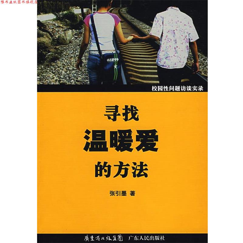 【正版书】 寻找温暖爱的方法校园性问题访谈实录 张引墨 著 广东人民出版社