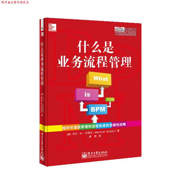 【正版书】 什么是业务流程管理 Marvin M. Wurtzel(马文.M.沃泽尔),姜胜 电子工业出版社