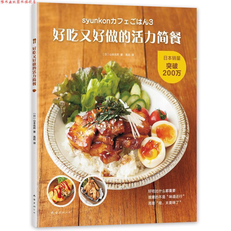 【正版书】 好吃又好做的活力简餐 [日]山本优莉 著 南海出版公司