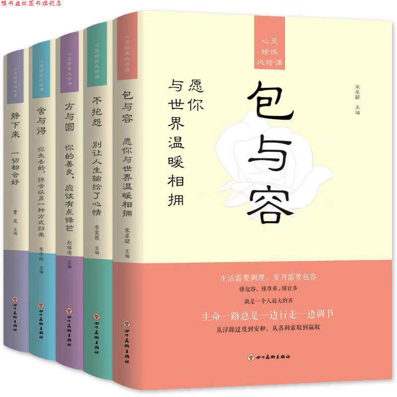 【正版书】 5册心灵修炼必修课:包与容 不抱怨 方与圆 舍与得 静下来一切都会好 宋犀堃,李芙程,李笑程,赵璐瑜,李子恒等 四川美术