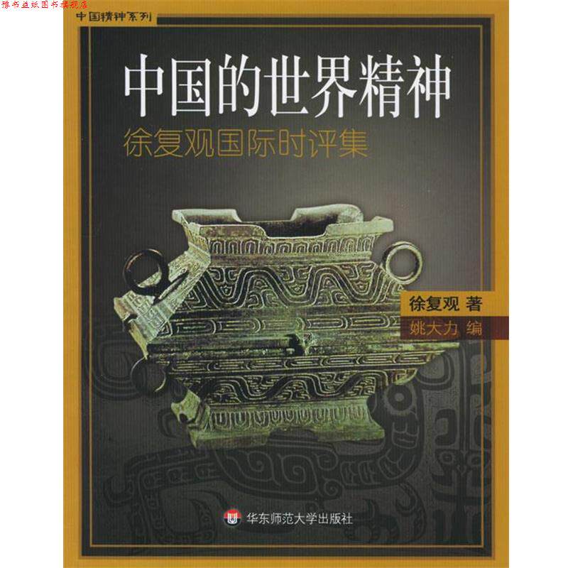 【正版书】 中国的世界精神:徐复观国际评集 徐复观 著,姚大力 编 华东师范大学出版社