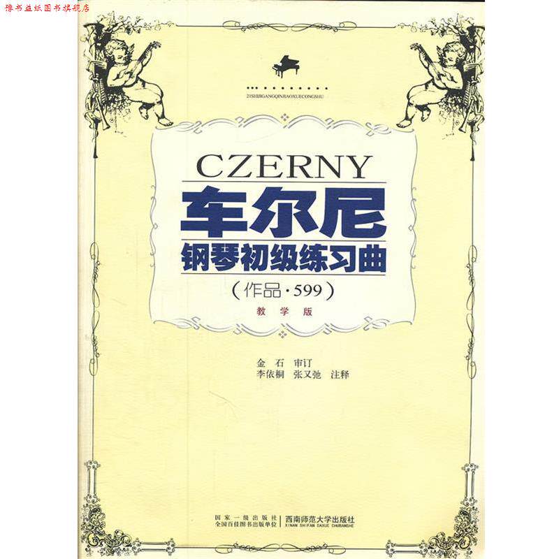 【正版书】 车尔尼钢琴初级练习曲 作品 599 教学版 李依桐 李依桐 注释 西南师范大学出版社