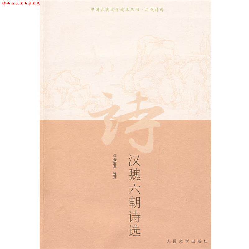 【正版书】 汉魏六朝诗选 余冠英 选注 人民文学出版社