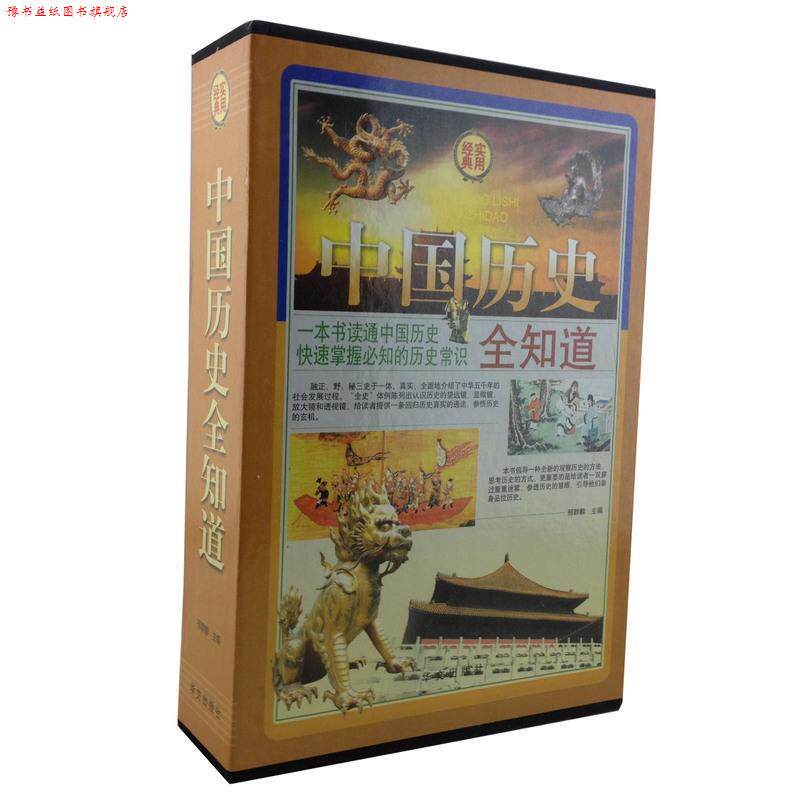 【正版书】 中国历史全知道 邢群麟 主编 华文出版社