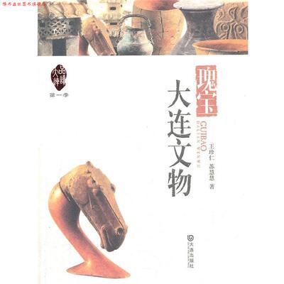 【正版书】 品读大连·季 瑰宝·大连文物 王珍仁,苏慧慧　著 大连出版社