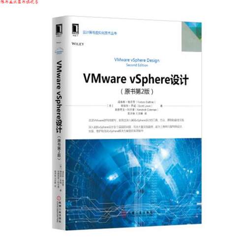 【正版书】 VMware vSphere设计 [美] 福布斯.格思里(Forbes Guthrie)　等著 机械工业出版社