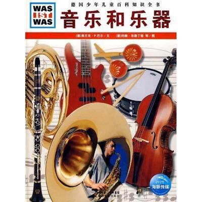 【正版书】 什么是什么:音乐和乐器 (德)弗兰克P.巴尔　文,(德)约翰布勒丁格,英科林克工作室(佛罗伦萨)　图,李立娅　译 湖北教育