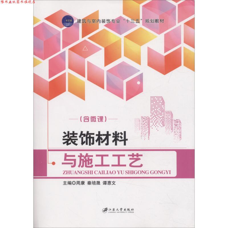 【正版书】 装饰材料与施工工艺 周康,秦培晟,谭惠文 编 江苏大学出版社