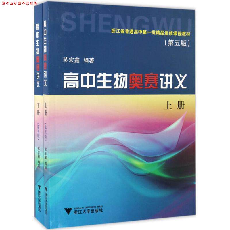 【正版书】 高中生物奥赛讲义 苏宏鑫 编著 浙江大学出版社