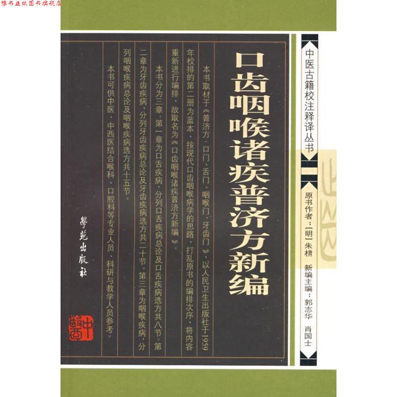 【正版书】 口齿咽喉诸疾普济方新编 【明】 朱橚原著 学苑出版社