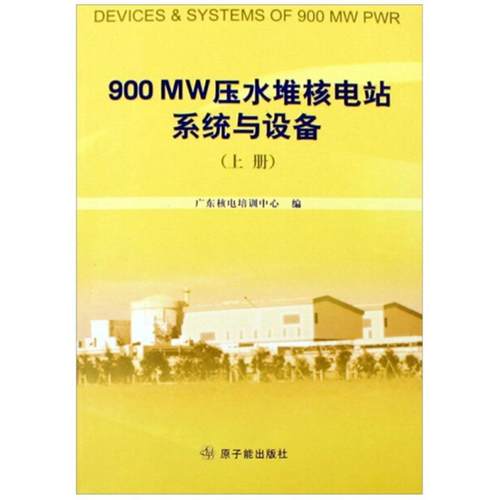 【正版书】 900MW压水堆电站系统与设备 广东核电培训中心 原子能出版社