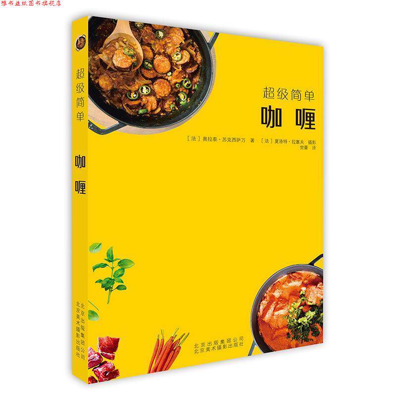 【正版书】 简单 咖喱 [法]奥拉泰·苏克西萨万 北京美术摄影出版社