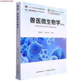 【正版书】 兽医微生物学 陆承平,刘永杰 中国农业出版社