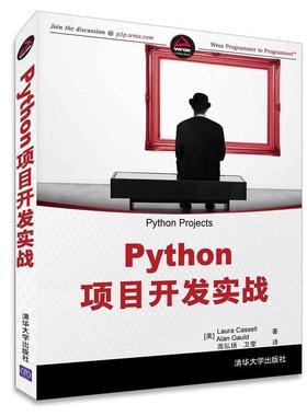 【正版书】 Python项目开发实战 [美]Laura Cassell,Alan Gauld 高弘扬 卫莹 清华大学出版社
