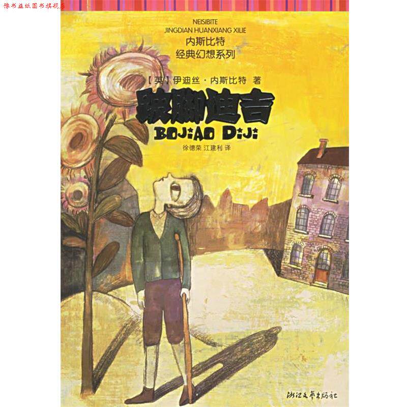【正版书】 跛脚迪吉 (英)内斯比特,徐德荣,江建利 浙江文艺出版社