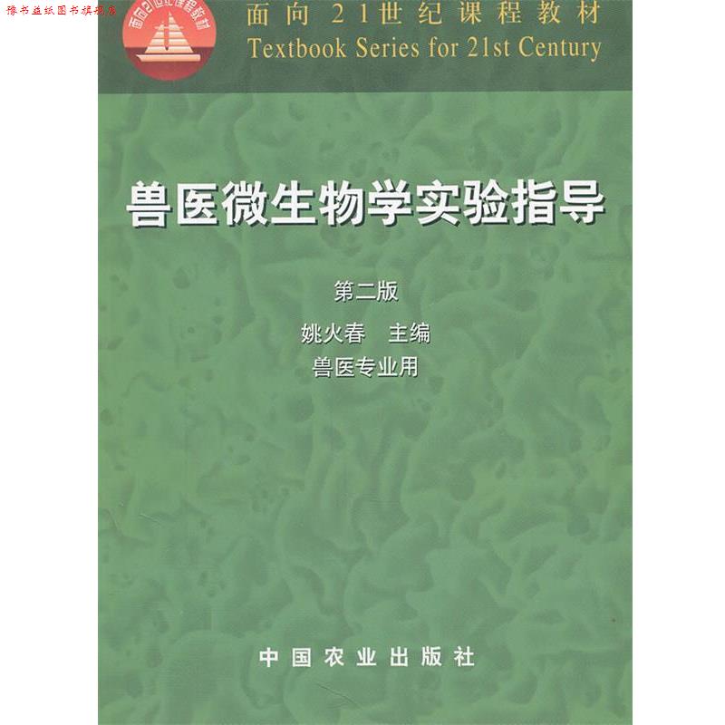 【正版书】 兽医微生物学实验指导 第二版 姚火春 编 中国农业出版社