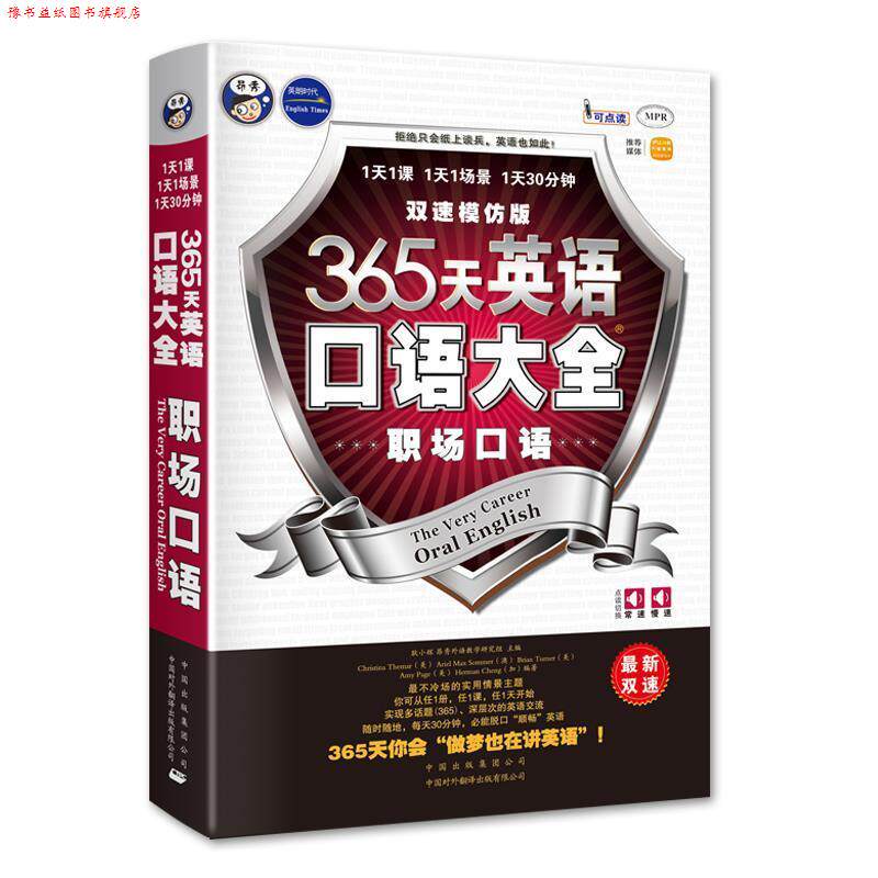 【正版书】 365天英语口语大全:职场口语双速模仿版 (美)Themar 中国对外翻译出版公司