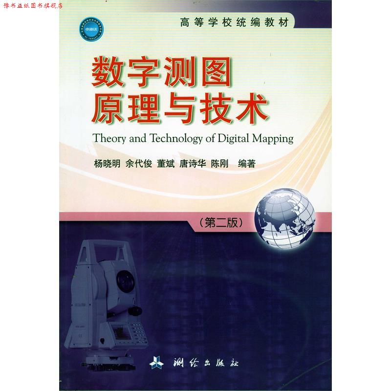 【正版书】 数字测图原理与技术 杨晓明 等编戈塔特 测绘出版社