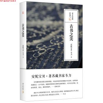 【正版书】 安妮宝贝:古书之美 安妮宝贝,韦力 著 新星出版社