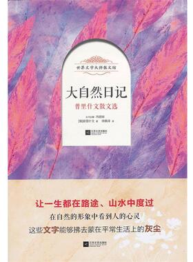 【正版书】 大自然日记 （俄）普里什文　著,徐慎泽　译 江苏文艺出版社