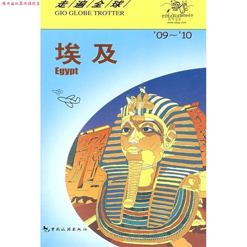 【正版书】 走遍-埃及09-10 日本大宝石出版社 中国旅游出版社