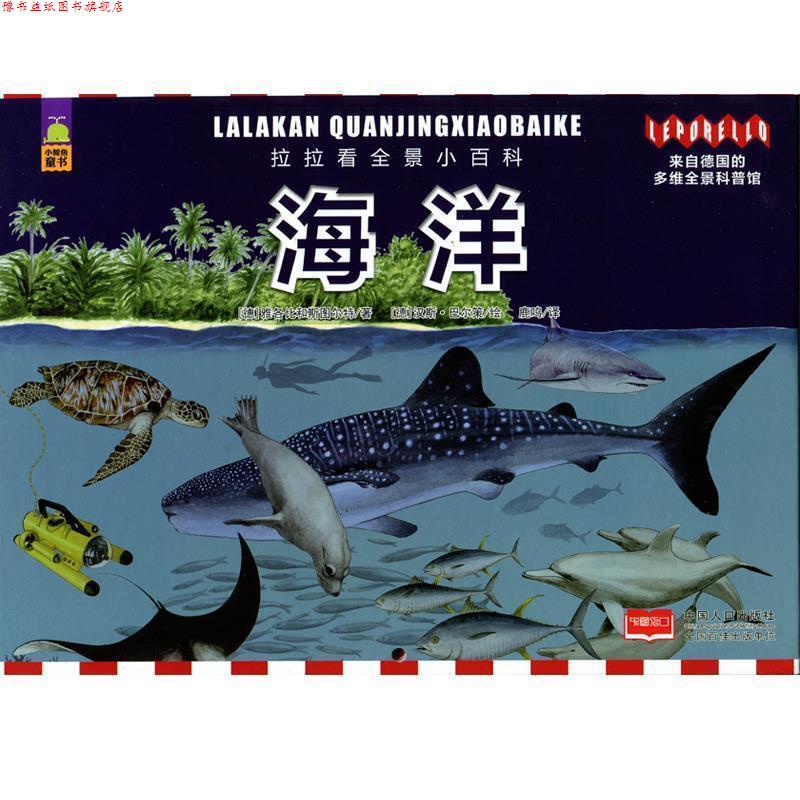 【正版书】 拉拉看全景小百科·海洋 德国雅各比和斯图尔特出版社 著,(德)马尔策 绘,鹿鸣 译 中国人口出版社