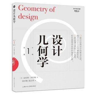 【正版书】 设计几何学 [美]金伯利·伊拉姆 上海人民美术出版社