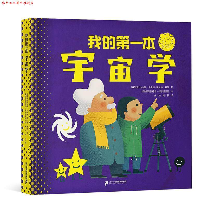【正版书】 我的本宇宙学 [西班牙]沙达德·卡伊德-萨拉赫·费隆 著,[西班牙]爱德华·阿尔塔里巴 绘,朱灿陶毅 译 二十一世纪出版