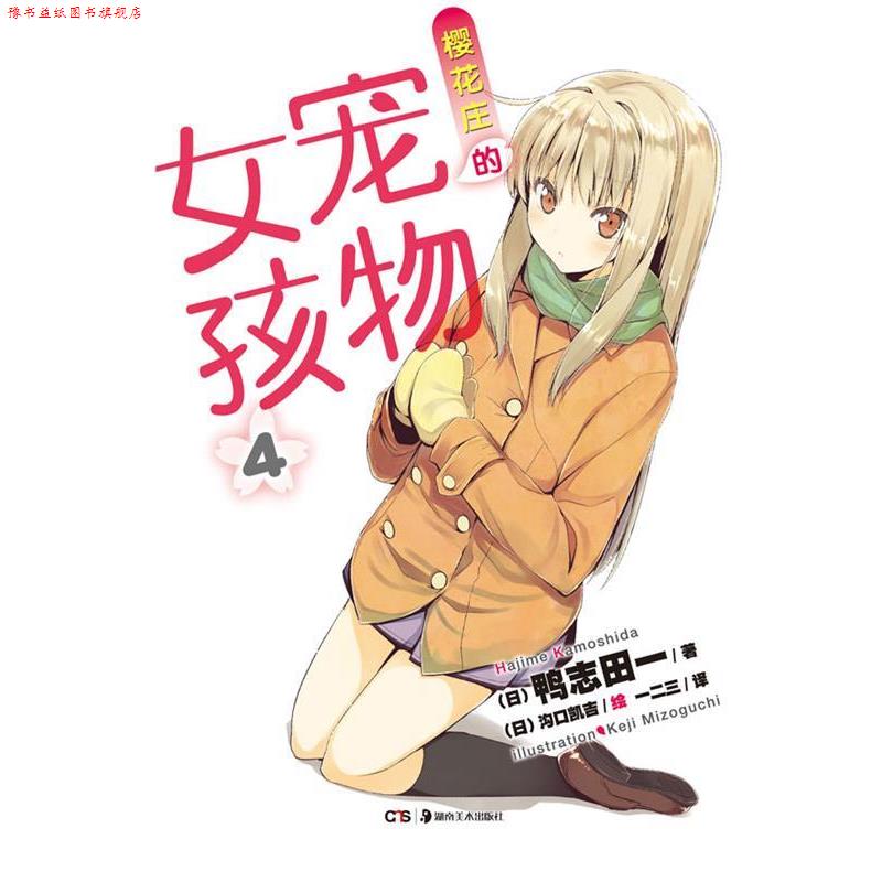 【正版书】 樱花庄的宠物女孩4 (日)鸭志田一 著,(日)沟口凯吉 绘 湖南美术出版社