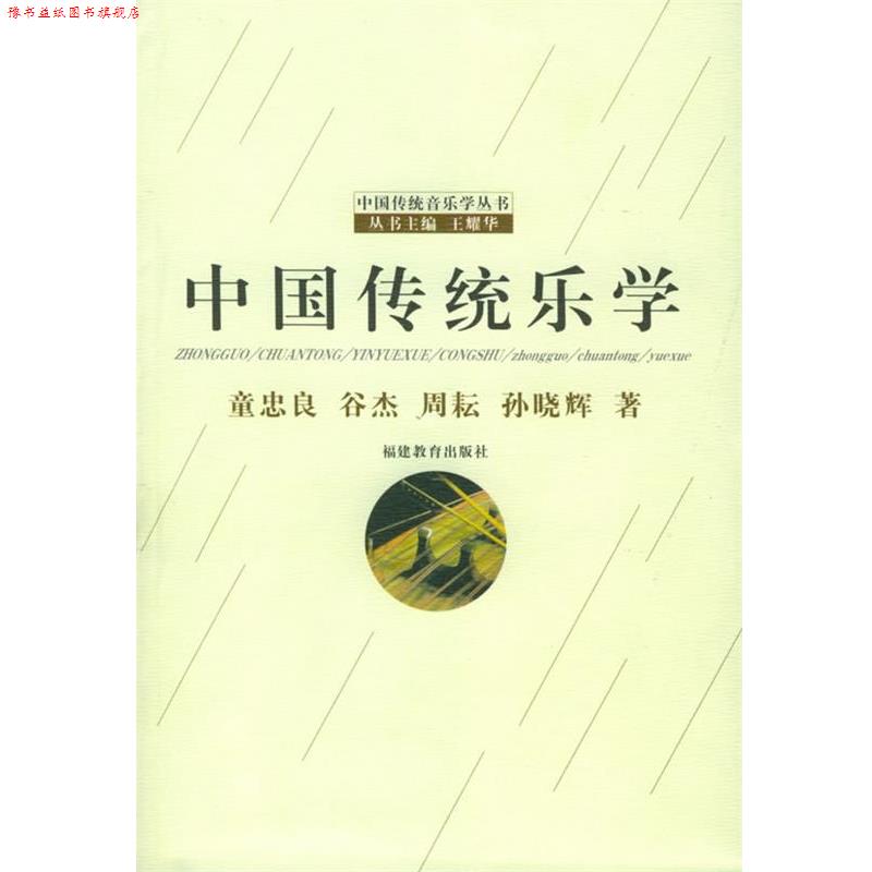 【正版书】 中国传统乐学—中国传统音乐学丛书 童忠良 等著 福建教育出版社