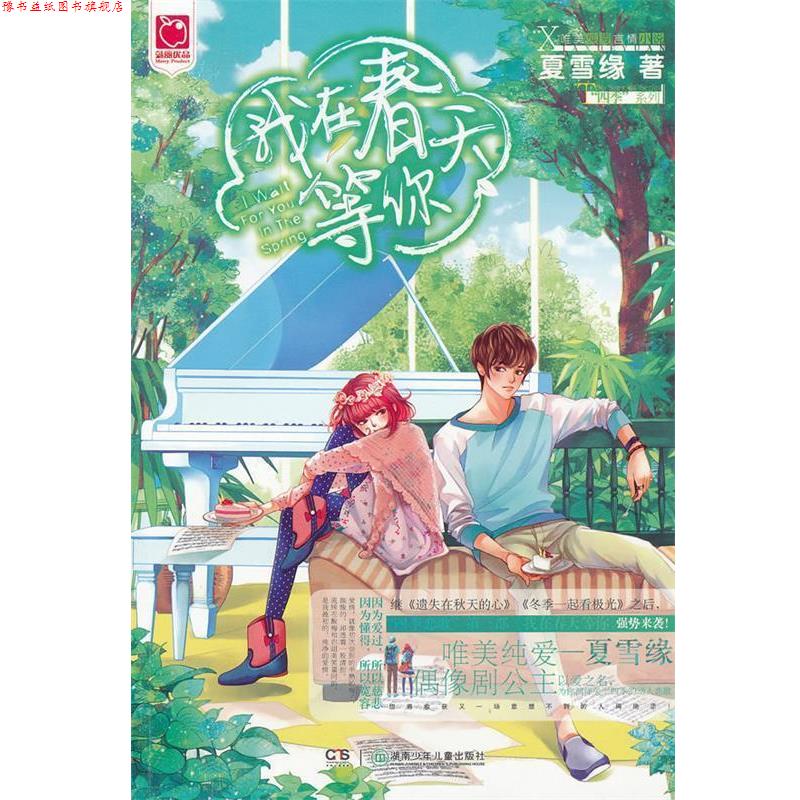 【正版书】 我在春天等你 夏雪缘著 湖南少年儿童出版社