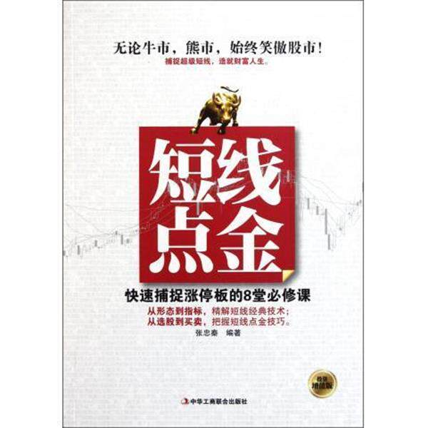 【正版书】 短线点金 张忠秦 著 中华工商联合出版社