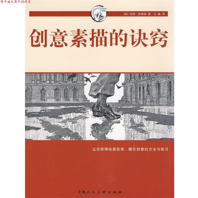 【正版书】 创意素描的诀窍-西方经典美术技法译丛 (美)多德森 著, 译 上海人民美术出版社