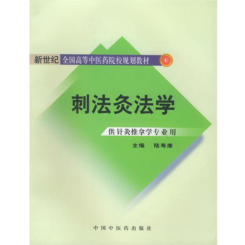 【正版书】 刺法灸法学 陆寿康 主编 中国中医药出版社