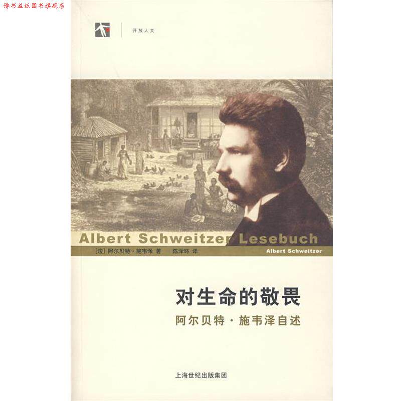 【正版书】 对生命的敬畏:阿尔·施韦泽自述 (法)施韦泽(Schweitzer,A.)　著,陈泽环　译 上海人民出版社