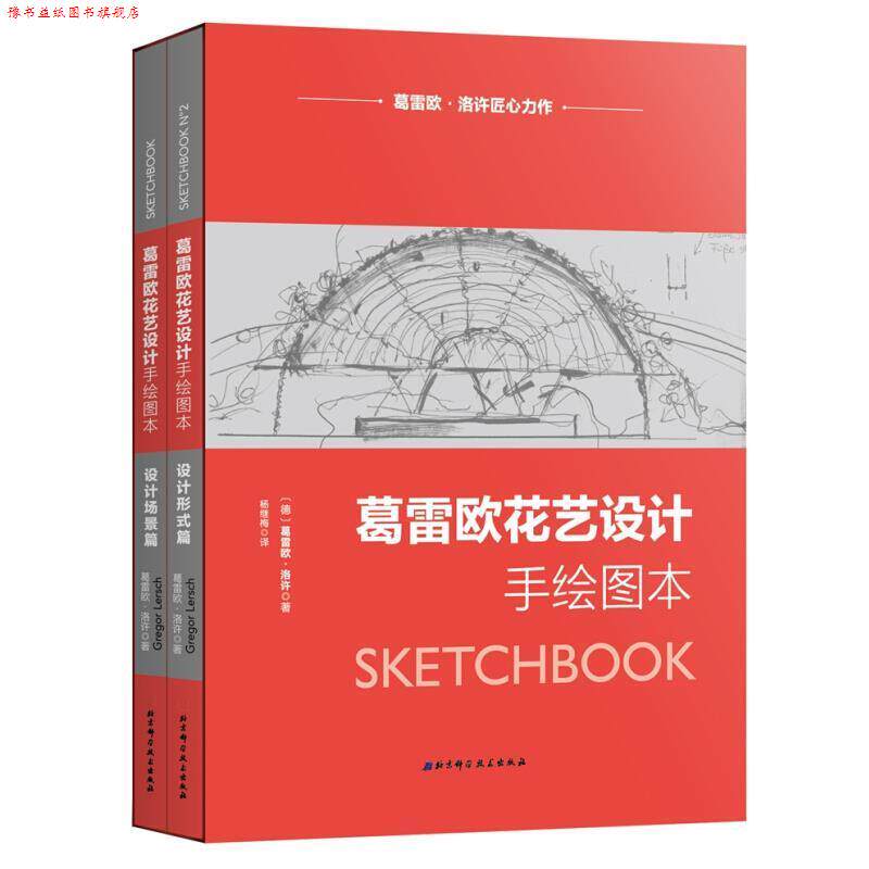 【正版书】 葛雷欧花艺设计手绘图本 (德)葛雷欧·洛许(Gregor Lersch) 著,杨继梅 译 北京科学技术出版社有限公司