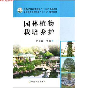 【正版书】 园林植物栽培养护 严贤春 编 中国农业出版社