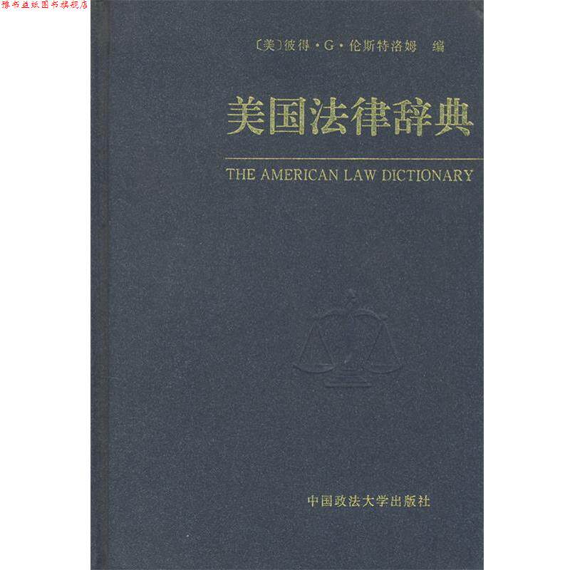【正版书】 美国法律辞典 (美)伦斯特洛姆 编,贺卫方 等译 中国政法大学出版社