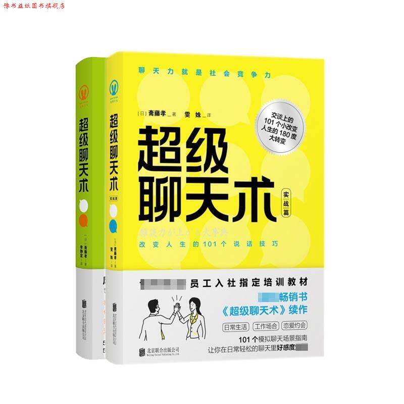 【正版书】 聊天术 斋藤孝 北京联合出版有限责任公司