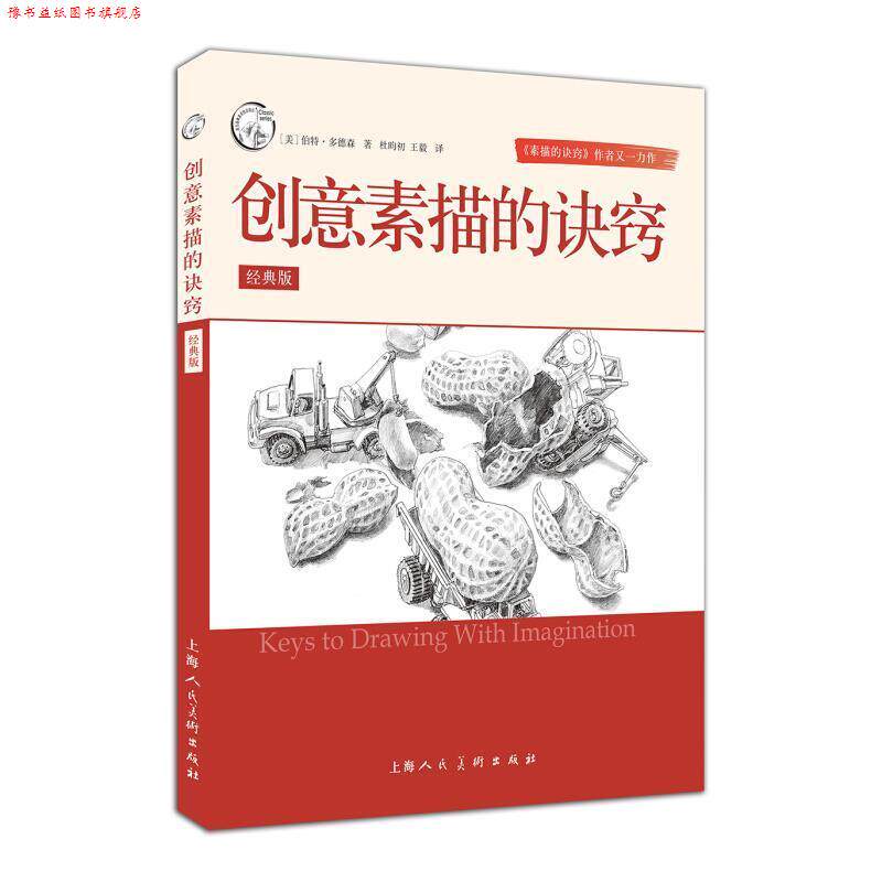 【正版书】 创意素描的诀窍-经典版 伯特·多德森 著,杜昀初 译 上海人民美术出版社