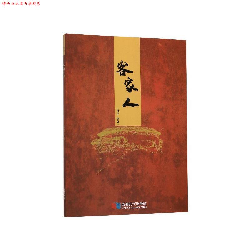【正版书】 客家人 肖平 成都时代出版社