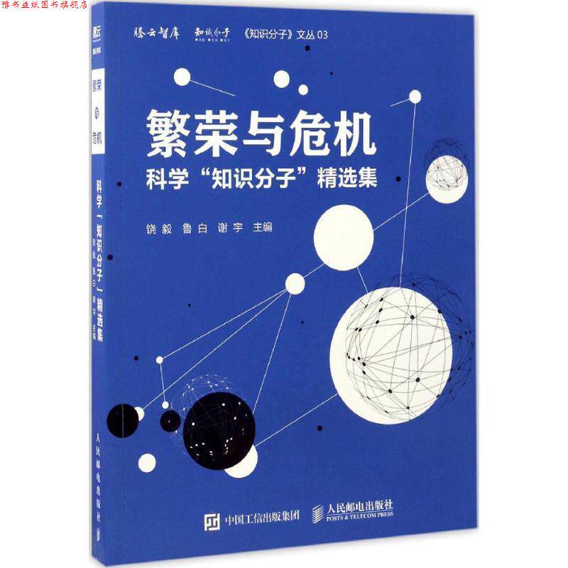 【正版书】 繁荣与危机 科学“知识分子”精选集 饶毅,鲁白,谢宇 著 人民邮电出版社图片